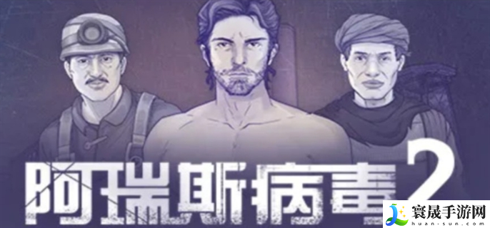 阿瑞斯病毒2官网在哪-官网网址分享