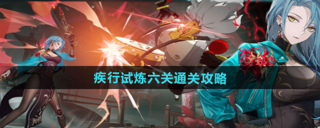 归龙潮疾行试炼六关通关攻略