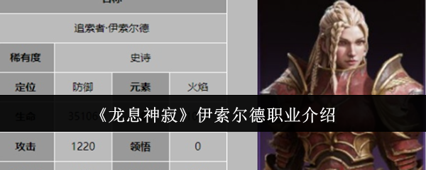 龙息神寂伊索尔德职业介绍：隐藏任务全解密