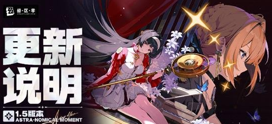 绝区零1.5版本结束时间：战场布局技巧与战略调整