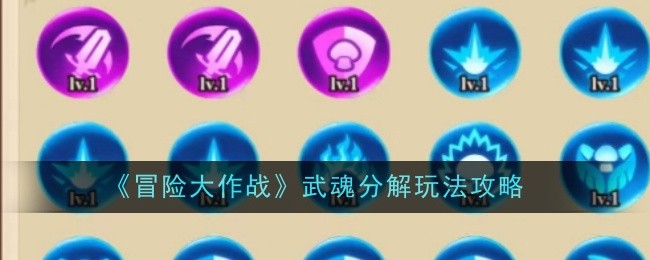 冒险大作战武魂分解玩法攻略：揭秘开发者的小彩蛋
