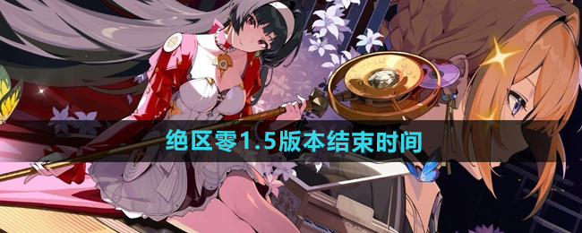 绝区零1.5版本结束时间：战场布局技巧与战略调整