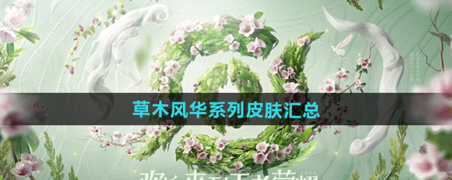 王者荣耀2024周年庆草木风华系列皮肤汇总