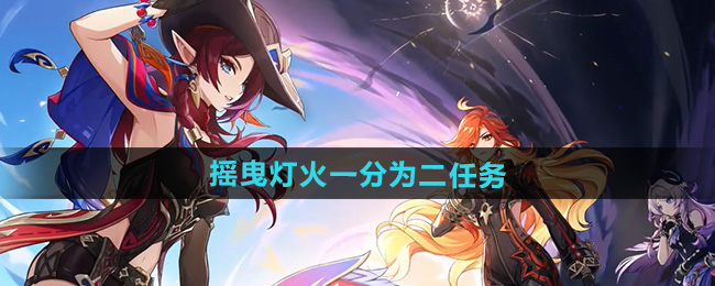 原神5.1摇曳灯火一分为二任务攻略