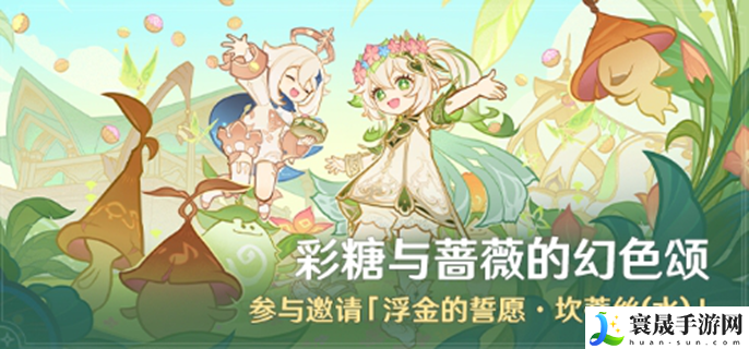 原神彩糖与蔷薇的幻色颂活动怎么玩-彩糖与蔷薇的幻色颂活动玩法介绍