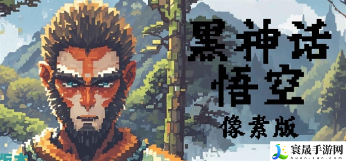 黑神话悟空像素版怎么下载-像素版下载安装教程