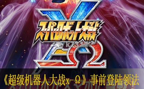 超级机器人大战x-Ω事前登陆领取方法 高效获取稀有资源