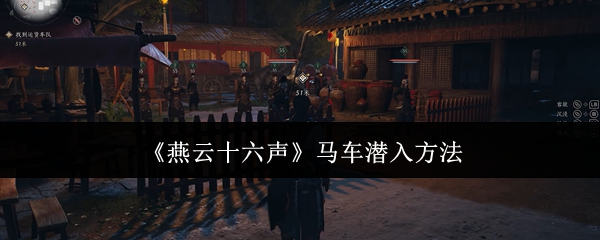 燕云十六声马车潜入方法：享受游戏带来的乐趣和挑战