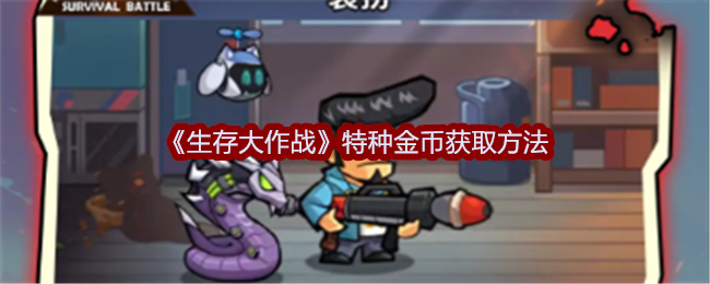 生存大作战特种金币获取方法:难点解决技巧全网汇总