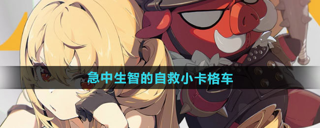 绝区零急中生智的自救小卡格车收集位置