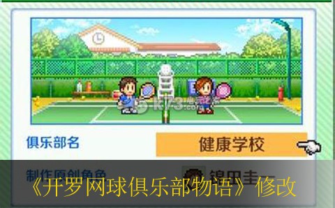 开罗网球俱乐部物语修改高速模式方法 宠物进化路线与成长规划