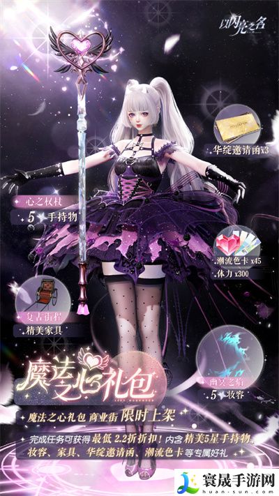 《以闪亮之名》魔法之心礼包介绍