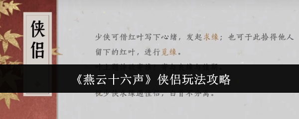 燕云十六声侠侣玩法攻略:避免走弯路