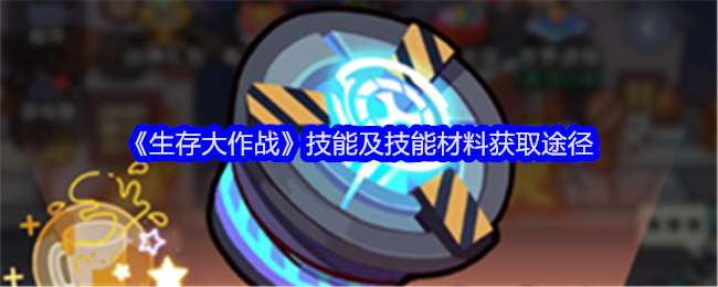 生存大作战技能及技能材料获取途径：挂机系统的高效使用攻略