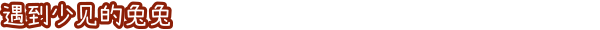 兔兔岛游戏特色内容介绍:环境互动与机关陷阱利用技巧