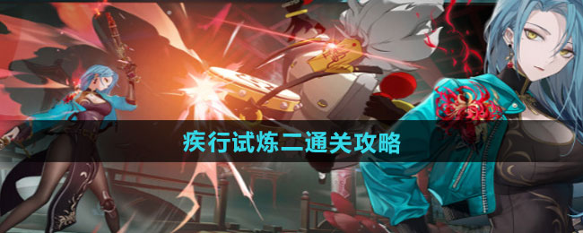 归龙潮疾行试炼二通关攻略
