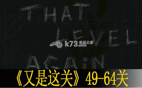 又是这关49-64关过法 获取额外的奖励和惊喜