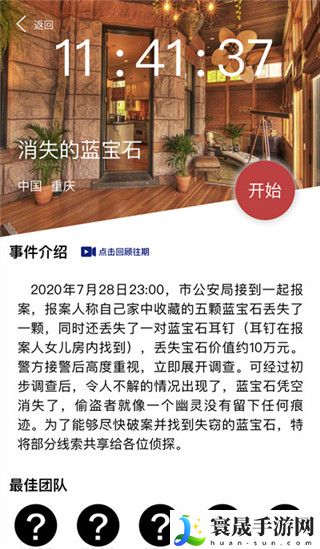 犯罪大师消失的蓝宝石答案是什么