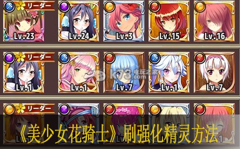 美少女花骑士刷强化精灵方法 日常任务经验值获取最大化