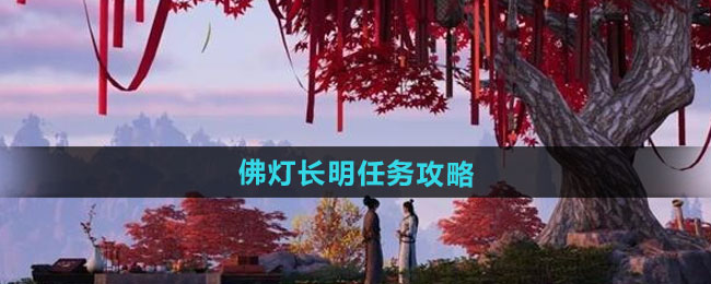 燕云十六声佛灯长明任务攻略