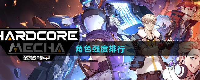 硬核机甲启示角色强度排行