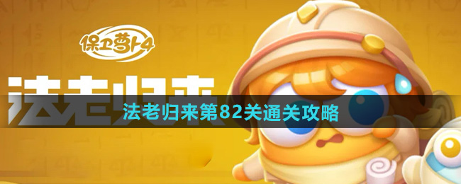 保卫萝卜4法老归来第82关通关攻略