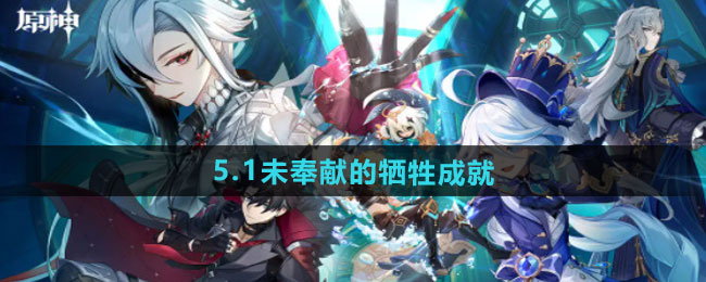 原神5.1未奉献的牺牲成就攻略