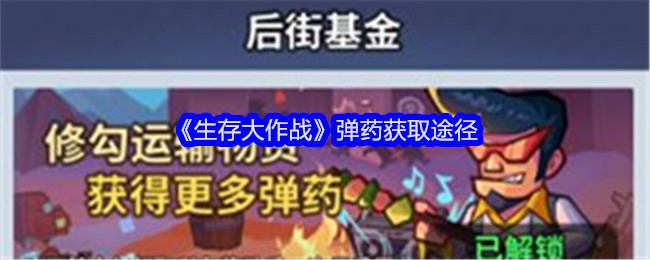 生存大作战弹药获取途径：职业天赋加点分享