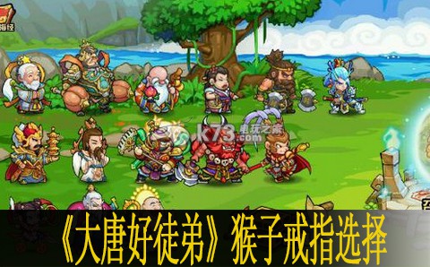 大唐好徒弟猴子戒指选择分析 以获取更多的奖励和信息