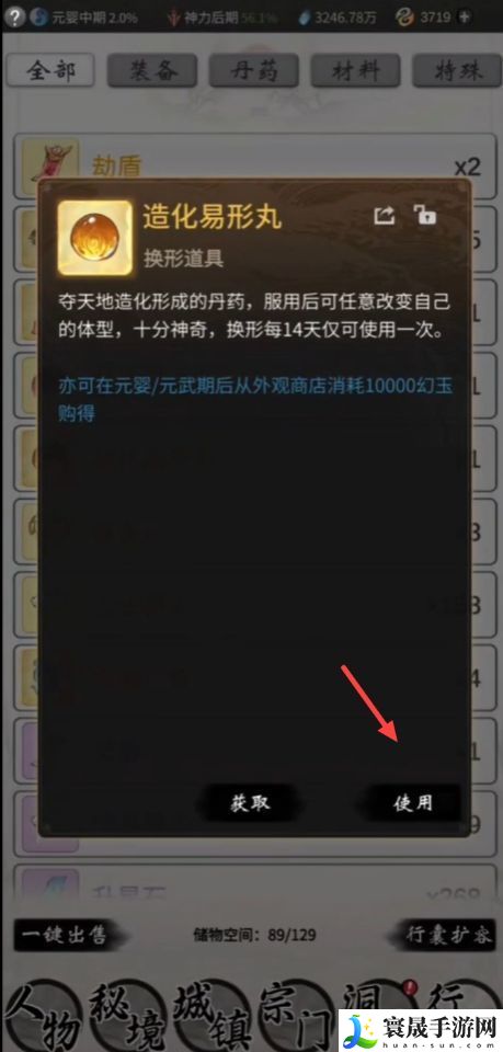 《一念逍遥》造化易形丹使用方法