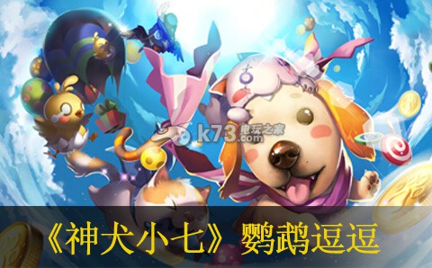 神犬小七鹦鹉逗逗技能介绍 高效完成每日任务方案
