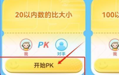 《小猿口算》pk巅峰对决玩法攻略