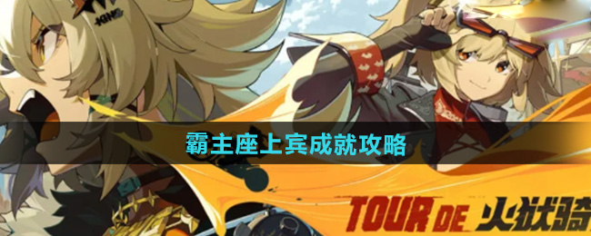绝区零1.2霸主座上宾成就攻略