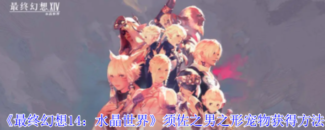 最终幻想14：水晶世界须佐之男之形宠物获得方法：关键技能提升技巧