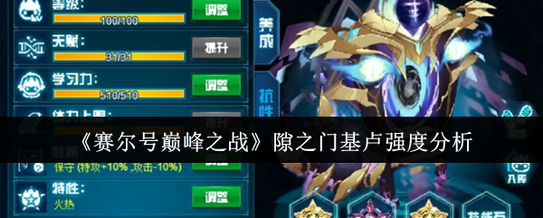 赛尔号巅峰之战隙之门基卢强度分析：宠物养成与战斗优化策略