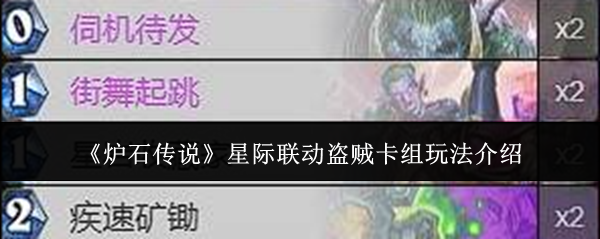 炉石传说星际联动盗贼卡组玩法介绍：实用游戏设置优化建议