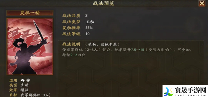 三国志战略版灵机一动兑换条件-灵机一动战法解析