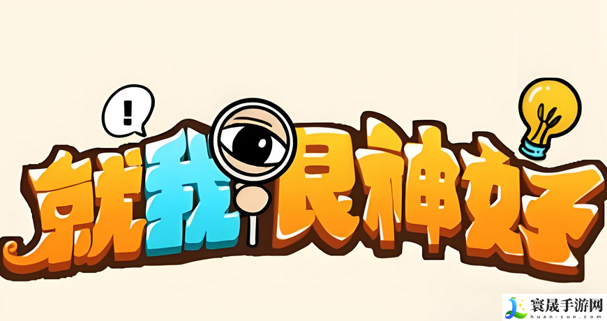 就我眼神好:逃离现场帮小姐姐逃离案发现场通关方法是什么