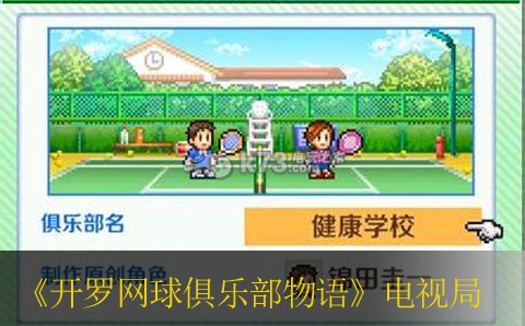 开罗网球俱乐部物语电视局快速升级方法 稀有道具的获取途径大全