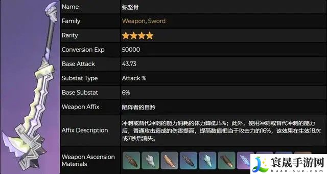 《原神》5.1新武器弥坚骨属性