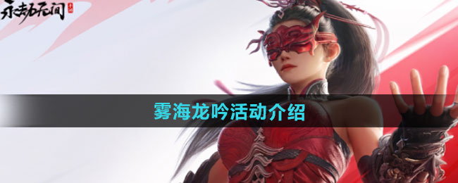 永劫无间手游雾海龙吟活动介绍