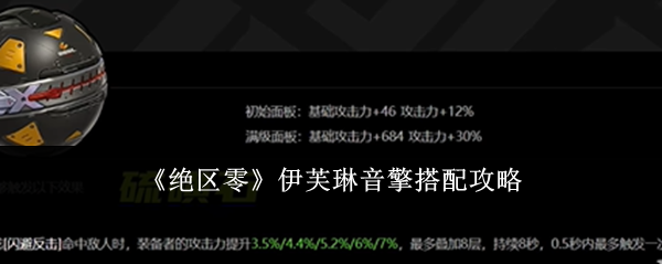 绝区零伊芙琳音擎搭配攻略：游戏内最佳战术全解