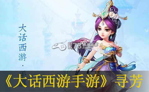 大话西游手游寻芳任务攻略 提高命中率