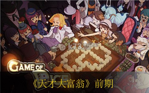 天才大富翁前期攻略 战斗风格与角色定位深度剖析