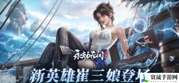 永劫无间手游崔三娘什么时候上线-崔三娘上线时间一览