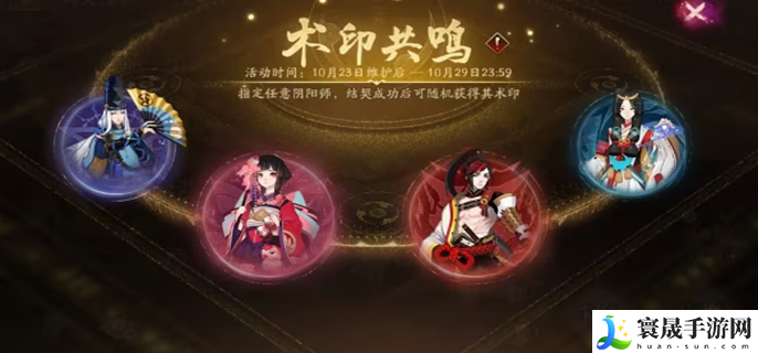 阴阳师术印共鸣活动怎么玩-术印共鸣活动玩法介绍