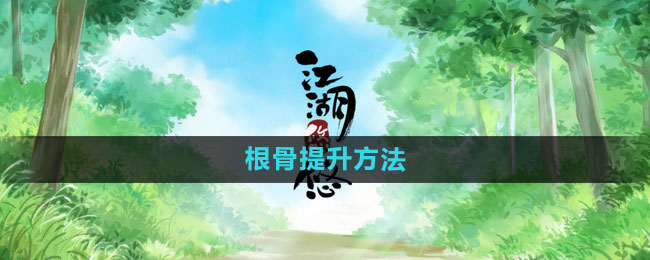 江湖悠悠根骨提升方法