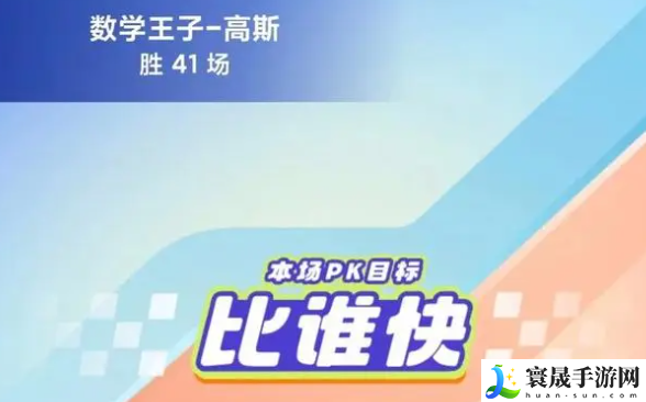 《小猿口算》PK炸鱼玩法介绍