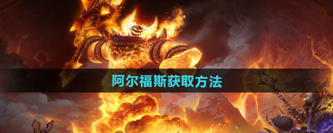 魔兽世界阿尔福斯获取方法