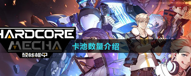 硬核机甲启示卡池数量介绍
